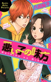 悪い子の味方 のサムネイル