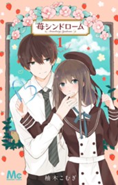 苺シンドローム 1 のサムネイル