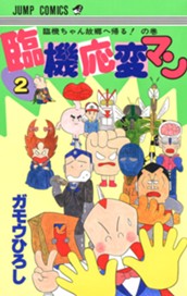 臨機応変マン 2 のサムネイル