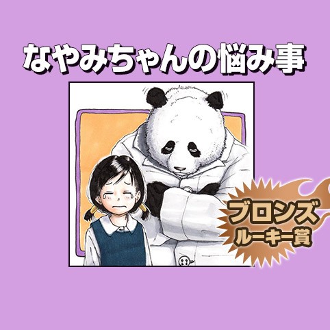 なやみちゃんの悩み事/2018年2月期ブロンズルーキー賞