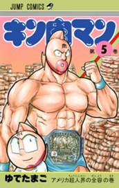 キン肉マン 5 のサムネイル