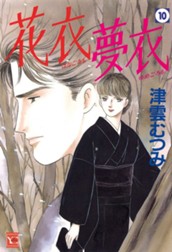 花衣 夢衣 10 のサムネイル