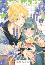 梓先輩とアップルティー のサムネイル