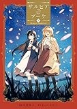 サルビアのブーケ（下）【イラスト特典付】 (百合姫コミックス)