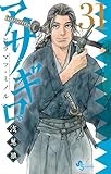 アサギロ～浅葱狼～（３１） (ゲッサン少年サンデーコミックス)