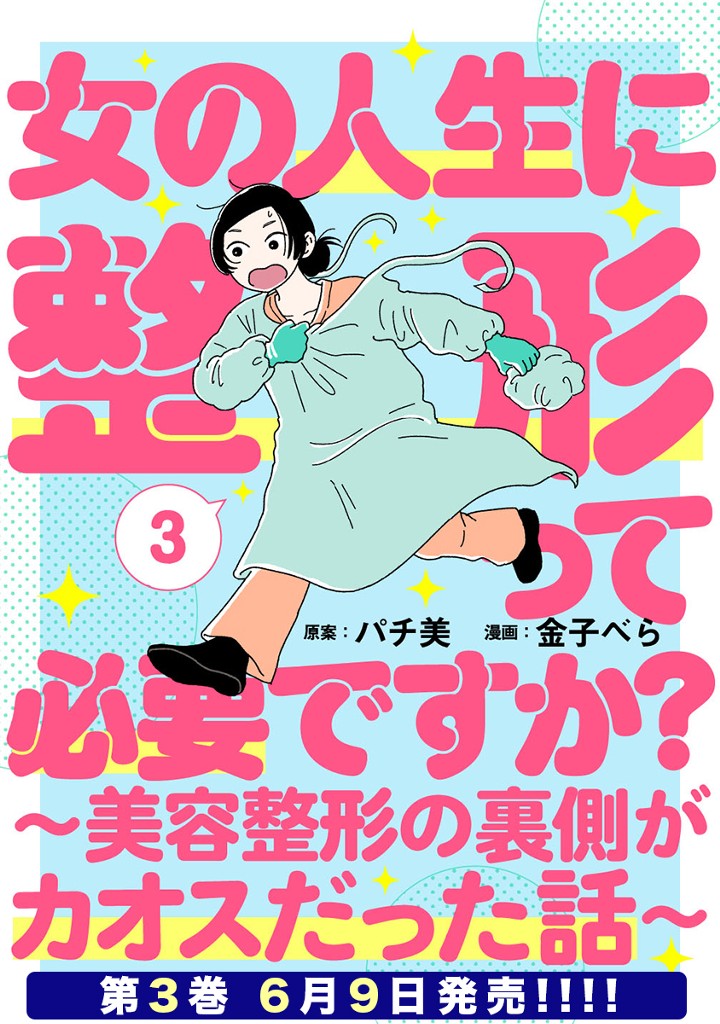 女の人生に整形って必要ですか？ ～美容整形の裏側がカオスだった話～