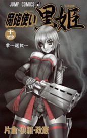 魔砲使い黒姫 14 のサムネイル