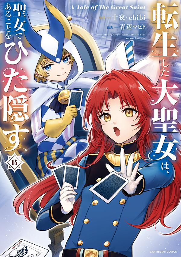 転生した大聖女は、聖女であることをひた隠す　A Tale of The Great Saint⑭