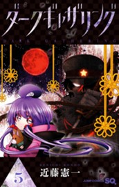 ダークギャザリング 5 のサムネイル