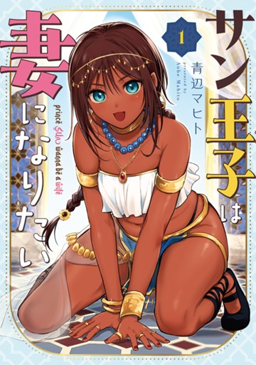 サン王子は妻になりたい　１巻