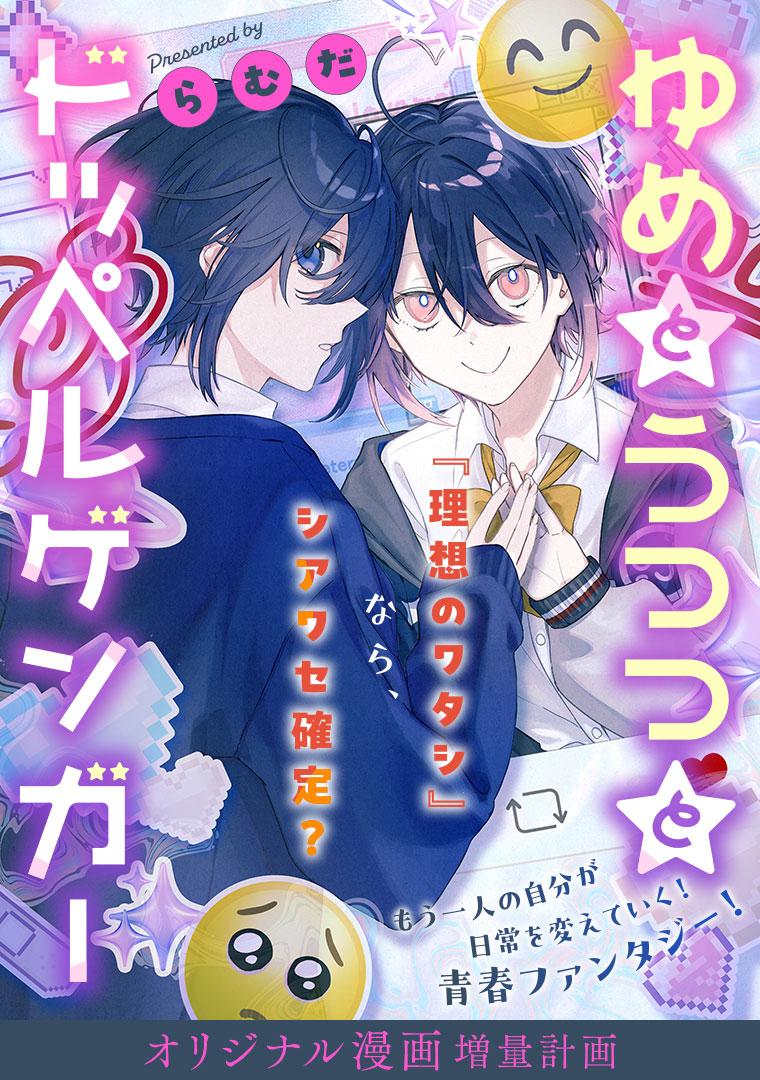 ゆめとうつつとドッペルゲンガー