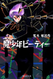 魔少年ビーティー のサムネイル