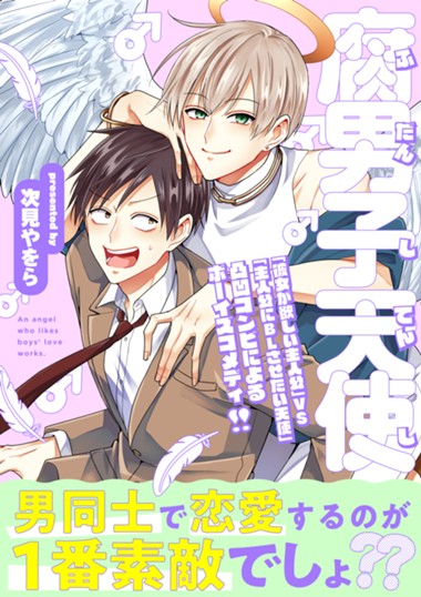 腐男子天使