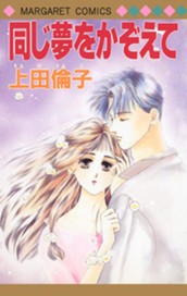 同じ夢をかぞえて 傑作読み切り集 2 のサムネイル