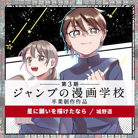 星に願いを描けたなら