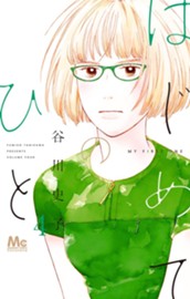 はじめてのひと 4 のサムネイル