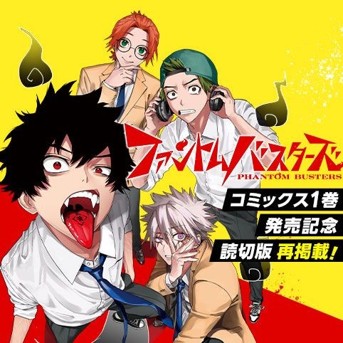 ファントムバスターズ／読切版
