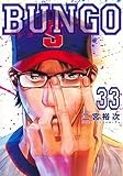 BUNGO―ブンゴ― 33 (ヤングジャンプコミックス)