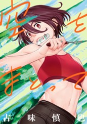 空をまとって 4 のサムネイル