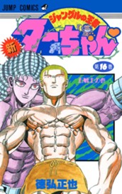 新ジャングルの王者ターちゃん 16 のサムネイル