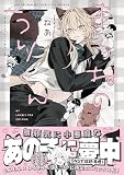 きつねのうりくん【イラスト特典付】 (comic POOL)