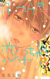 ふつうの恋子ちゃん 8 のサムネイル