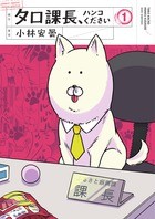 タロ課長、ハンコください (1) (サンデーうぇぶりSSC)