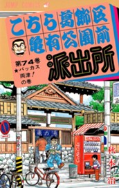 こちら葛飾区亀有公園前派出所 74 のサムネイル
