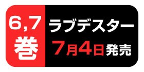 番外編11後編 ラブデスター 榊健滋 少年ジャンプ