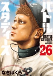 バトルスタディーズ（２６） のサムネイル