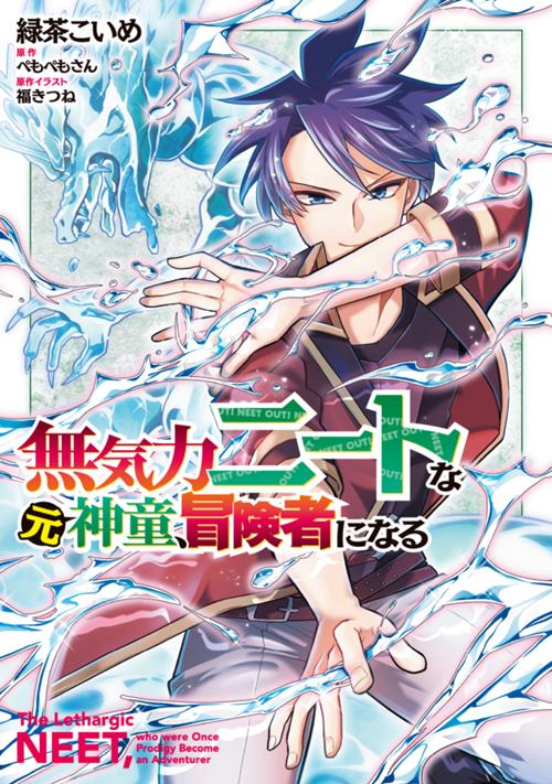 無気力ニートな元神童、冒険者になる