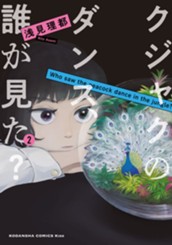 クジャクのダンス、誰が見た？（２） のサムネイル