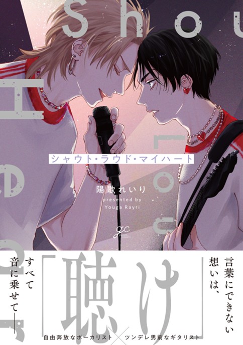 シャウト・ラウド・マイハート