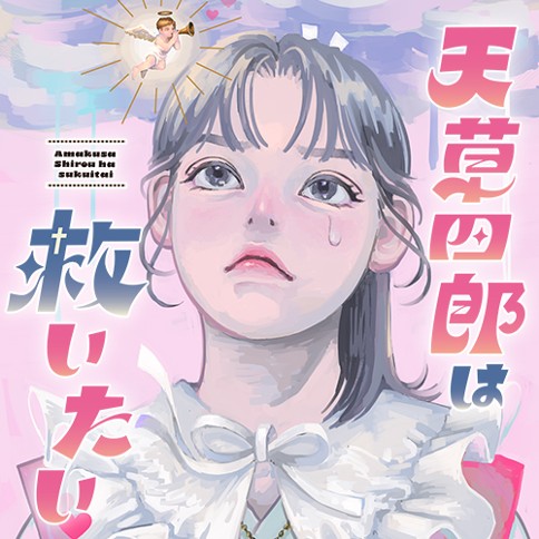 天草四郎は救いたい