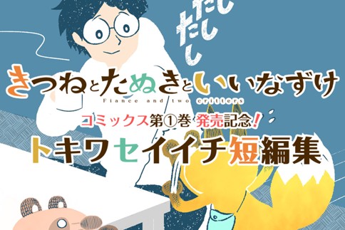 トキワセイイチ短編集