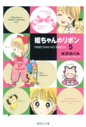 姫ちゃんのリボン 5 のサムネイル