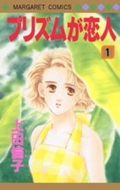 プリズムが恋人 1 のサムネイル