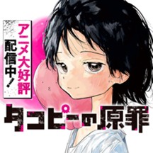 タコピーの原罪