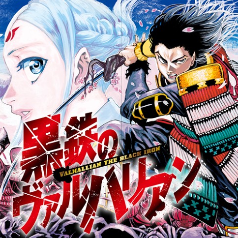 第2話 黒鉄のヴァルハリアン 松原利光 となりのヤングジャンプ