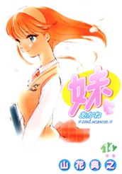 妹―あかね― 14 のサムネイル