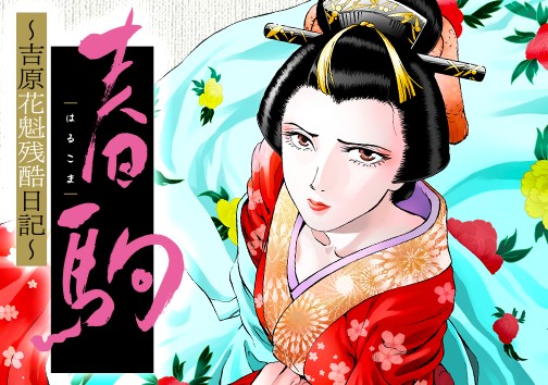 春駒〜吉原花魁残酷日記〜