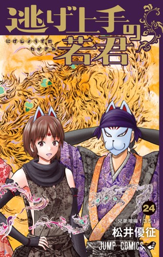 逃げ上手の若君 21 - 松井優征 | 少年ジャンプ＋ 逃げ上手の若君 21巻 書店ポスター