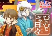 ひとひとがみ日々