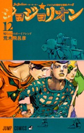 ジョジョの奇妙な冒険 第8部 ジョジョリオン カラー版 12 のサムネイル