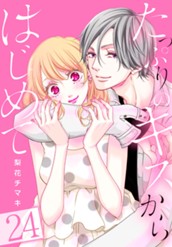 たっぷりのキスからはじめて 24 のサムネイル