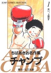 ちばあきお名作集 チャンプ 1 のサムネイル