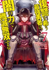 復讐を希う最強勇者は、闇の力で殲滅無双する 7 のサムネイル