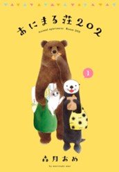 あにまる荘202 1 のサムネイル