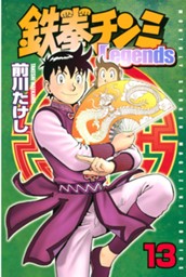 鉄拳チンミＬｅｇｅｎｄｓ（１３） のサムネイル