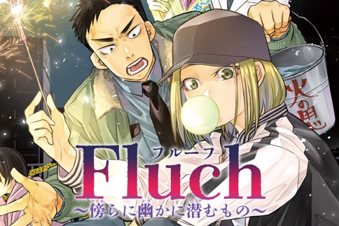 Fluch ～傍らに幽かに潜むもの～